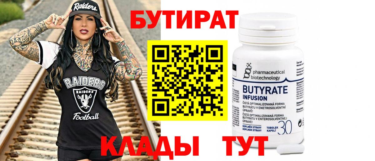 Бутират  Вход с VPN  Энгельс  БУТИРАТ Butirat 